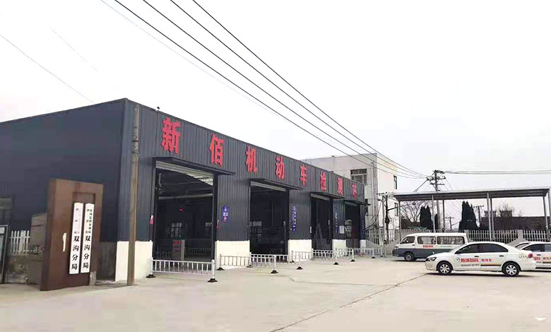 新佰機動車檢測中心